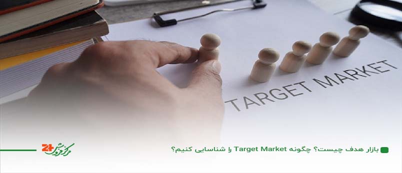 بازار هدف چیست؟ چگونه Target Market را شناسایی کنیم؟